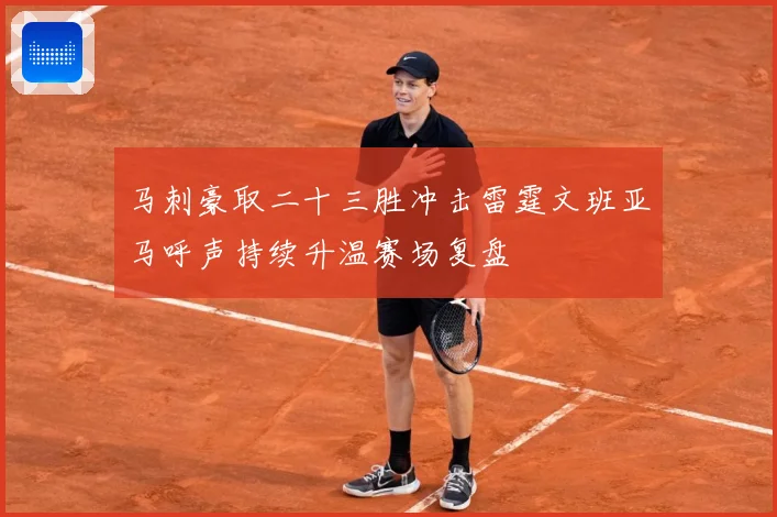 马刺豪取二十三胜冲击雷霆文班亚马呼声持续升温赛场复盘