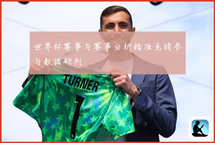 世界杯赛事与赛事分析精准竞猜参与数据研判
