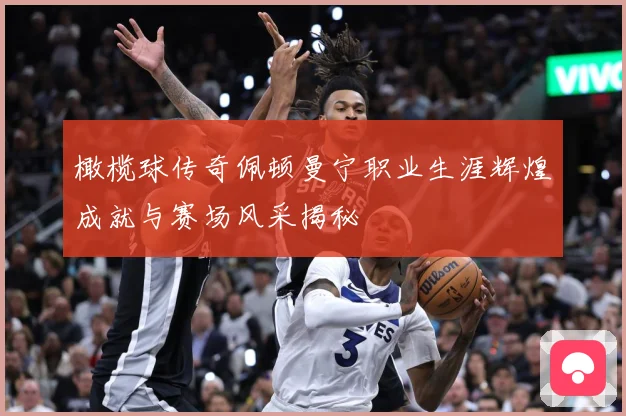 橄榄球传奇佩顿曼宁职业生涯辉煌成就与赛场风采揭秘