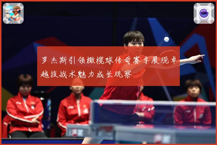 罗杰斯引领橄榄球传奇赛季展现卓越技战术魅力成长观察