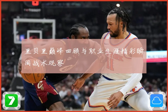 里贝里巅峰回顾与职业生涯精彩瞬间战术观察