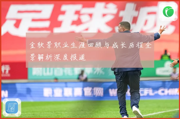 金软景职业生涯回顾与成长历程全景解析深度报道