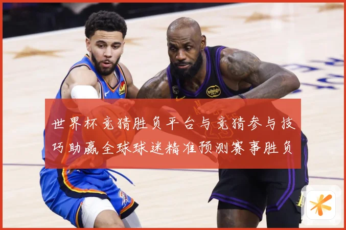 世界杯竞猜胜负平台与竞猜参与技巧助赢全球球迷精准预测赛事胜负数据研判