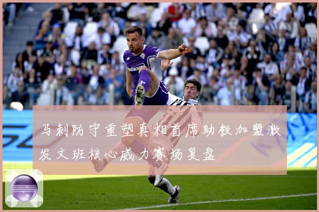 马刺防守重塑真相首席助教加盟激发文班核心威力赛场复盘