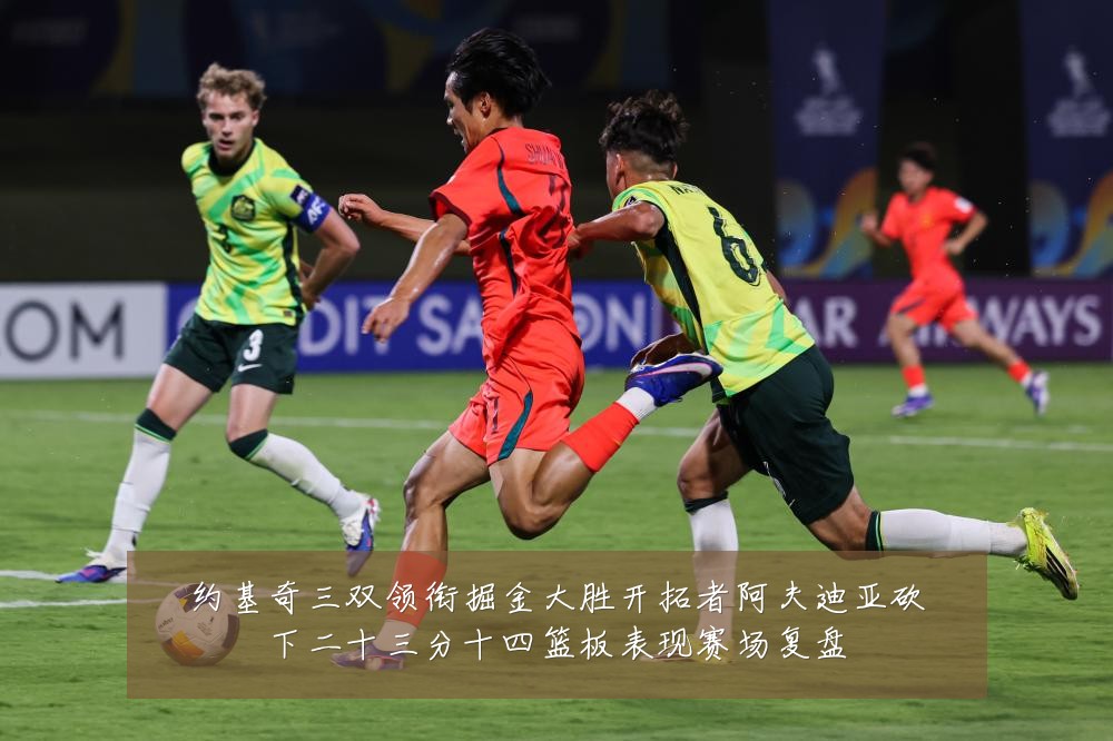 约基奇三双领衔掘金大胜开拓者阿夫迪亚砍下二十三分十四篮板表现赛场复盘