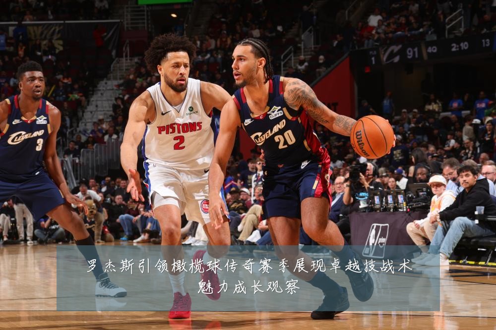 罗杰斯引领橄榄球传奇赛季展现卓越技战术魅力成长观察