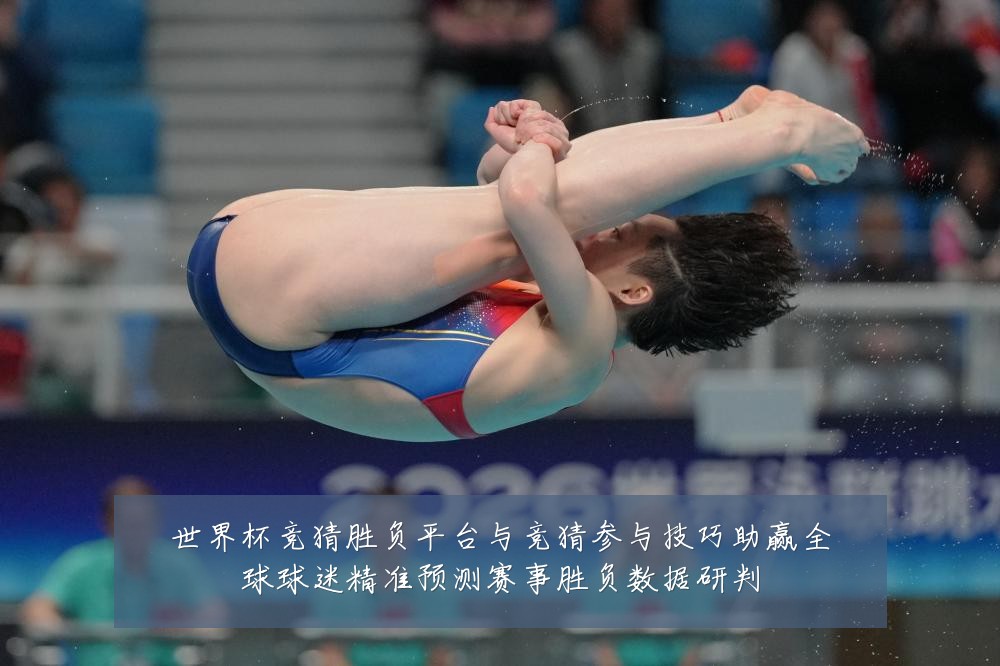 世界杯竞猜胜负平台与竞猜参与技巧助赢全球球迷精准预测赛事胜负数据研判