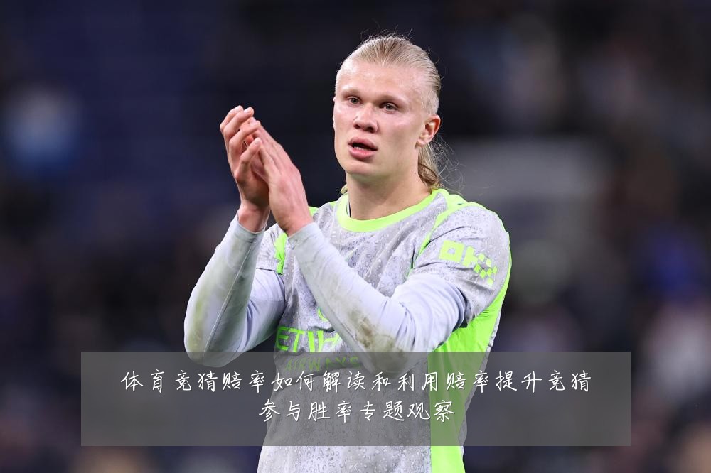体育竞猜赔率如何解读和利用赔率提升竞猜参与胜率专题观察