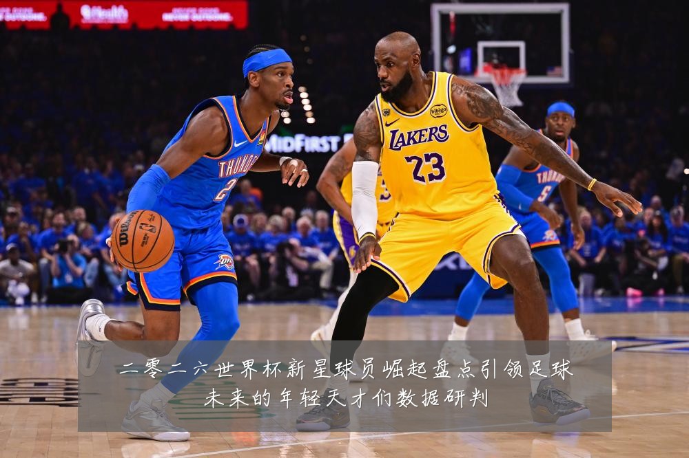 二零二六世界杯新星球员崛起盘点引领足球未来的年轻天才们数据研判