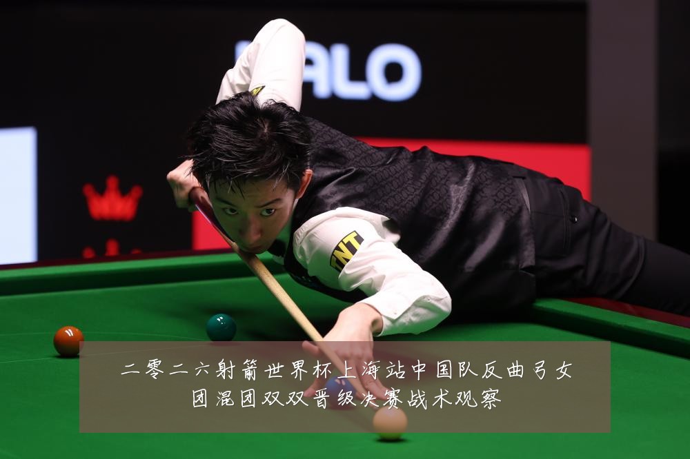二零二六射箭世界杯上海站中国队反曲弓女团混团双双晋级决赛战术观察