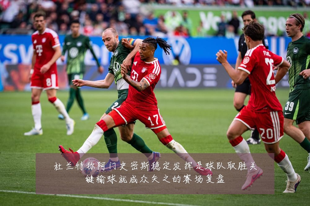 杜兰特称阿门史密斯稳定发挥是球队取胜关键输球就成众矢之的赛场复盘