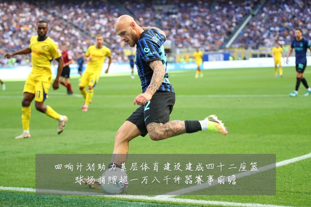 回响计划助力基层体育建设建成四十二座篮球场捐赠超一万八千件器赛事前瞻