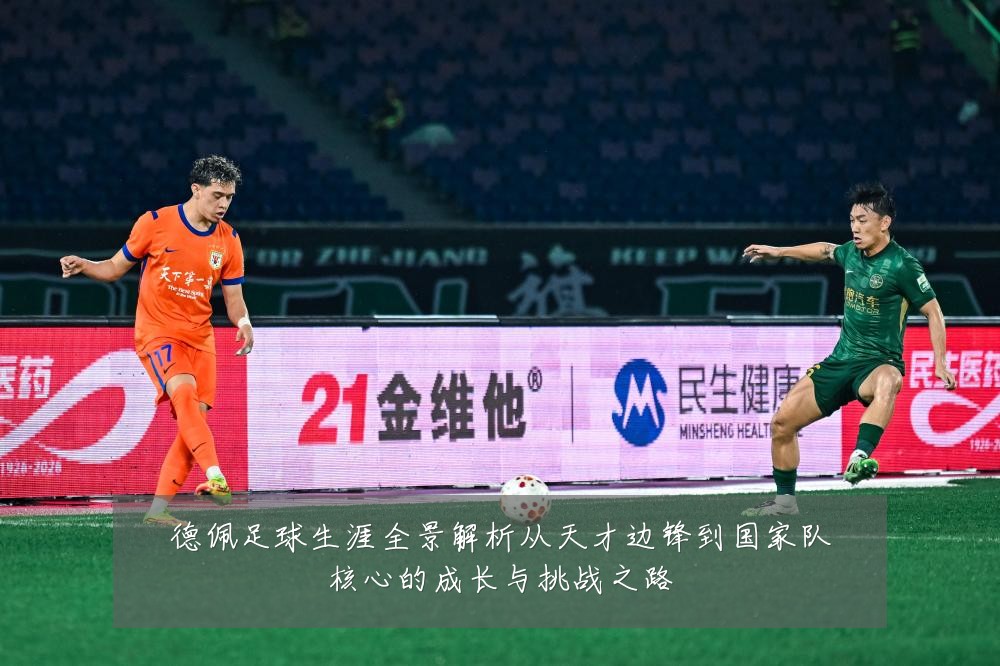 德佩足球生涯全景解析从天才边锋到国家队核心的成长与挑战之路