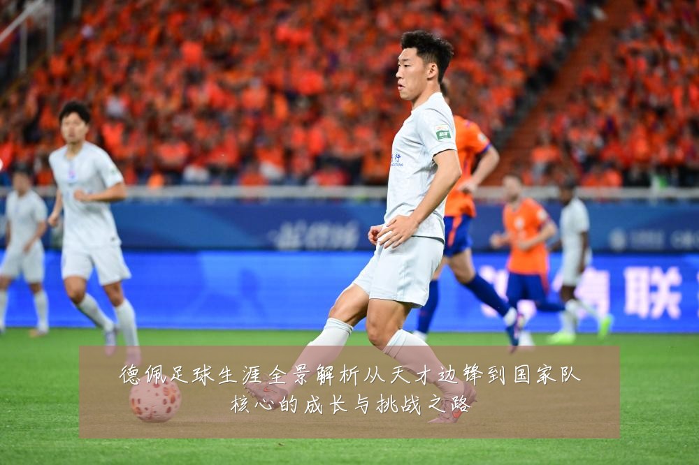 德佩足球生涯全景解析从天才边锋到国家队核心的成长与挑战之路