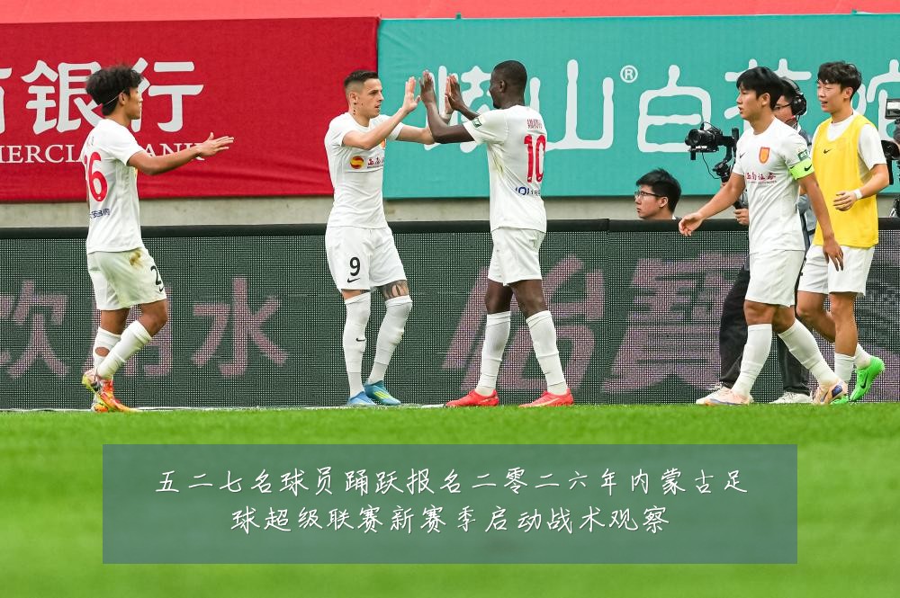 五二七名球员踊跃报名二零二六年内蒙古足球超级联赛新赛季启动战术观察