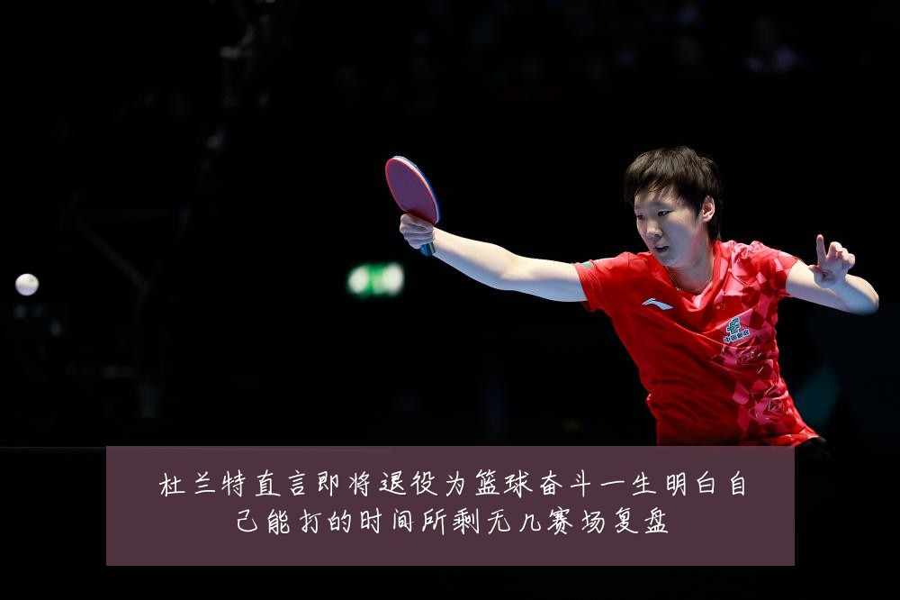 杜兰特直言即将退役为篮球奋斗一生明白自己能打的时间所剩无几赛场复盘