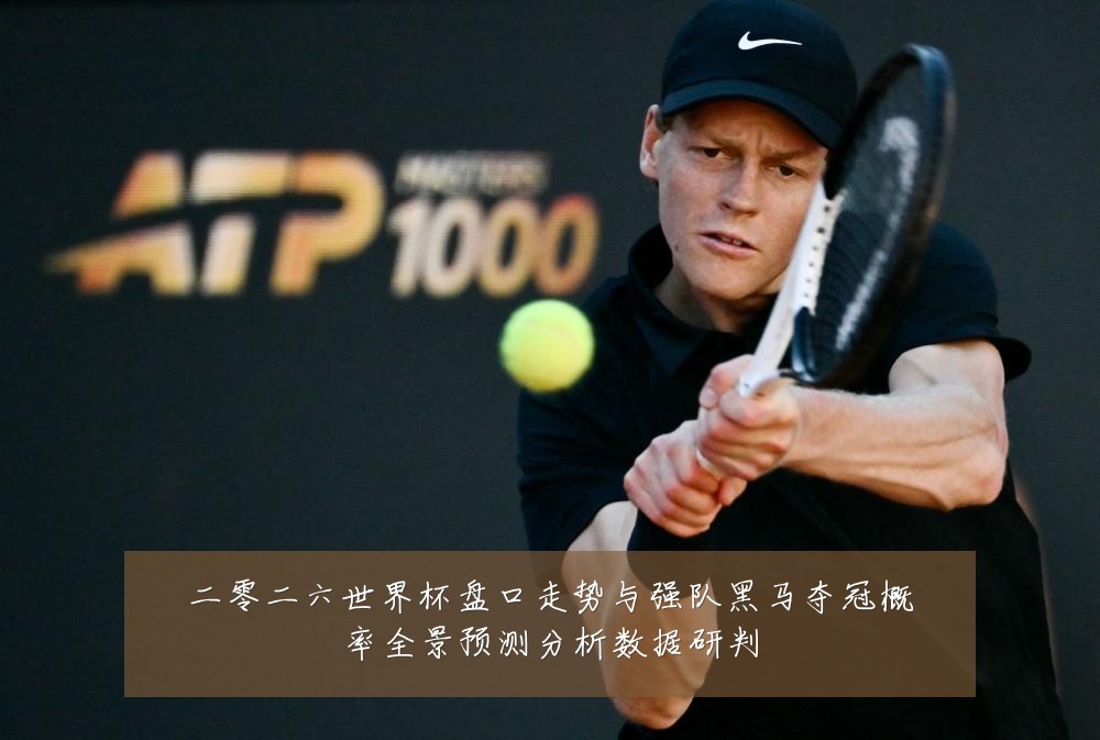 二零二六世界杯盘口走势与强队黑马夺冠概率全景预测分析数据研判