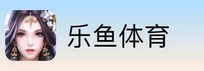 乐鱼体育