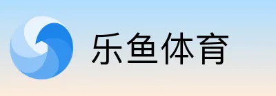 乐鱼体育